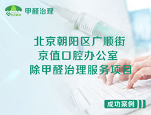 北京朝陽區(qū)京值口腔辦公室除甲醛治理服務項目